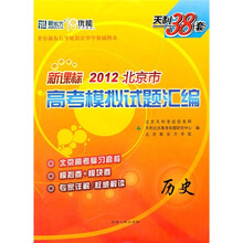 天利38套·新课标2012北京市高考模拟试题汇编：历史