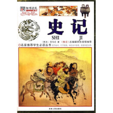 名家推荐学生必读丛书：史记（彩图版）