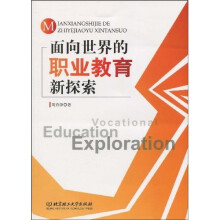 面向世界的职业教育新探索