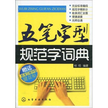 五笔字型规范字词典