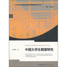 中国大学生期望研究