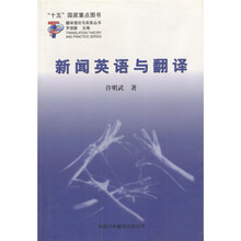 新闻英语与翻译