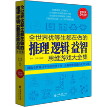 全世界优等生都在做的推理逻辑益智思维游戏大全集（超值金版）