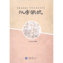 汉字源流
