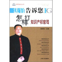 法官告诉您怎样打知识产权官司