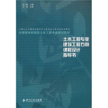 应用型本科院校土木工程专业规划教材·土木工程专业建筑工程方向课程设计指导书