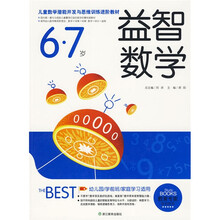 儿童数学潜能开发与思维训练进阶教材：益智数学（6-7岁）