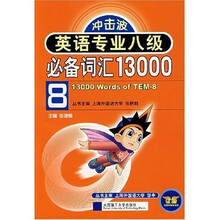 冲击波：英语专业八级必备词汇13000