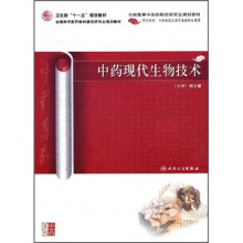 中药现代生物技术（供中医药、中西医结合各专业研究生使用）