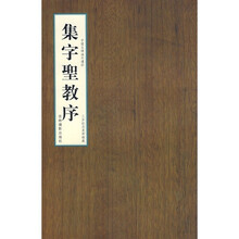 中国名碑海外遗珍：集字圣教序