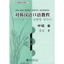 北大版国别汉语教材·对韩汉语口语教程:中级2(附光盘)