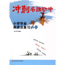 小升初必备·冲刺名牌初中:小学毕业英语总复习必备