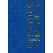 中国电子信息产业统计年鉴（综合篇）2010