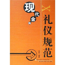 现代金融礼仪规范