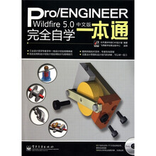 Pro/ENGINEER Wildfire 5.0中文版完全自学一本通（附DVD光盘1张）