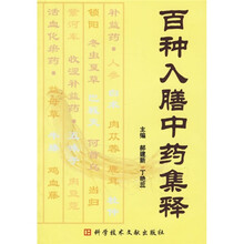 百种入膳中药集释