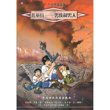 同一个世界漫画集（第4集）·儿童兵：男孩和男人
