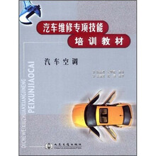 汽车维修专项技能培训教材：汽车空调