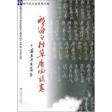 中国当代名家系列丛帖·祝遂之行草唐宋诗选