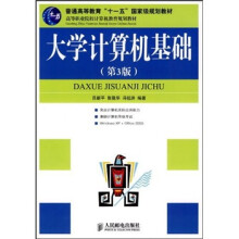高等职业院校计算机教育规划教材:大学计算机基础(第3版)