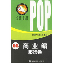 商业编（服饰卷）/吉郎POP美工族手册