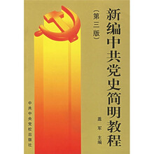 新编中共党史简明教程（第3版）