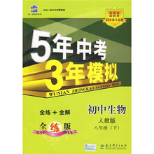 5年中考3年模拟：初中生物（8年级下）（人教全练版）