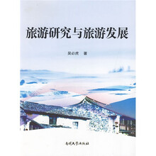 旅游研究与旅游发展