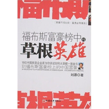 福布斯富豪榜中的草根英雄