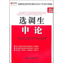 2012最新版选调优秀高校毕业生到基础（社区）工作考试专业教材《申论》