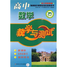 高中数学教学与测试(文科总复习)(配人民教育A版)(新课标)(教师用书)