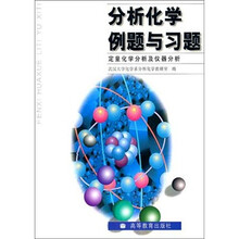 分析化学例题与习题:定量化学分析及仪器分析