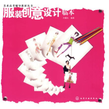 美术高考辅导教材丛书：服装创意设计临本