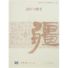 法国汉学（第12辑）：边臣与疆吏