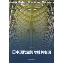 日本现代空间与材料表现