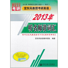 2013年宫东风教授考研英语(适用于英语1·英语2):听名师讲词汇