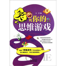笑死你的思维游戏