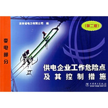 供电企业工作危险点及其控制措施：变电部分（第2版）