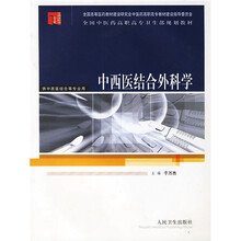 全国中医药高职高专卫生部规划教材(供中西医结合等专业用):中西医结合外科学