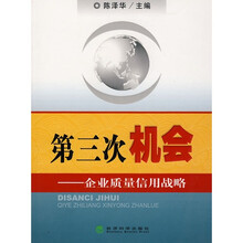 第三次机会：企业质量信用战略