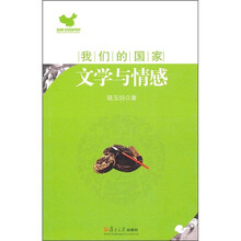 我们的国家：文学与情感