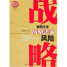 破解企业战略决策风险