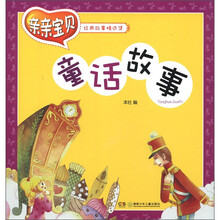 亲亲宝贝经典故事精选集：童话故事