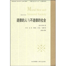 道德的人与不道德的社会