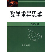 数学求异思维
