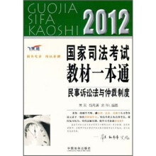 2012司考教材一本通:民事诉讼法与仲裁制度(飞跃版)
