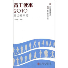 青工读本2010身边的幸福