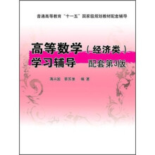 高等数学(经济类)学习辅导(配套第3版)