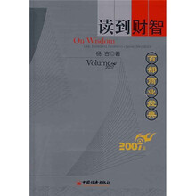 读到财智：百部商业经典（2007卷）