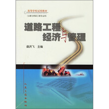 高等学校试用教材:道路工程经济与管理